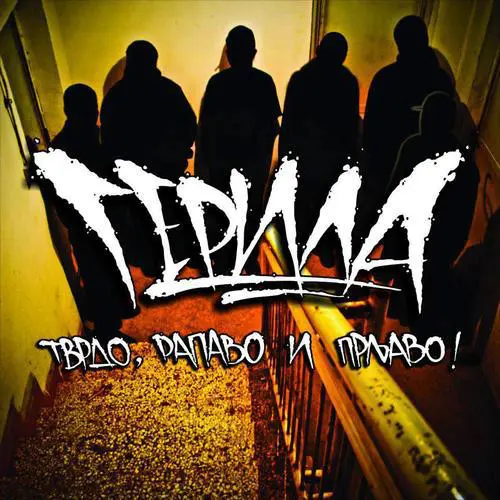 Gerila - Tvrdo, Rapavo i Prljavo