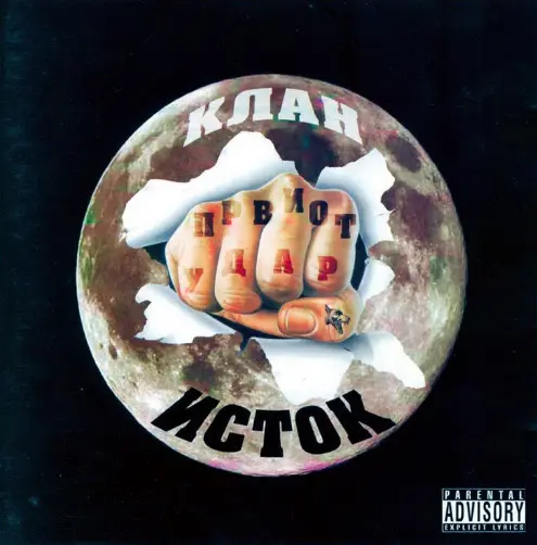 Klan Istok - Prviot Udar