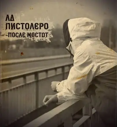 LD Pistolero - После Мостот
